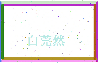 白莞然相关图片