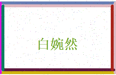 白婉然相关图片