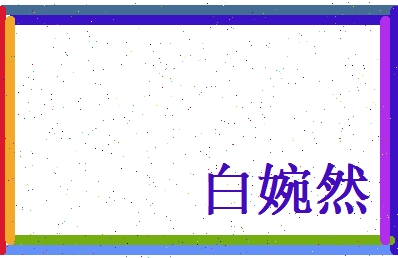 白婉然相关图片