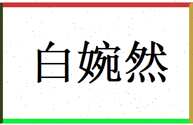 白婉然相关图片