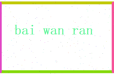 白莞然相关图片