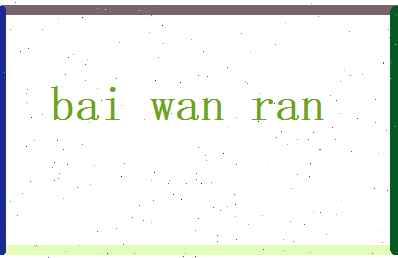 白婉然相关图片