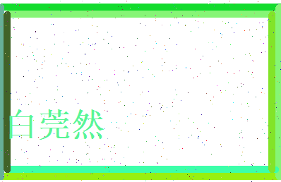 白莞然相关图片
