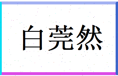 白莞然相关图片