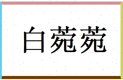 白菀菀相关图片