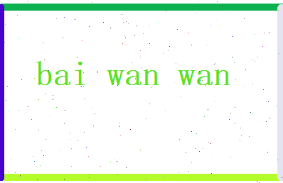 白菀菀相关图片