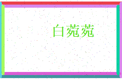 白菀菀相关图片