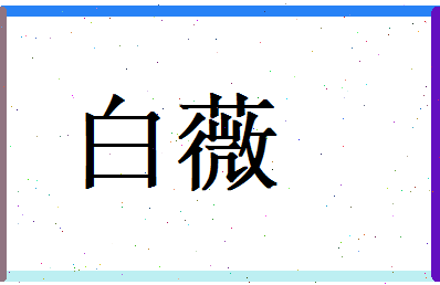 白薇相关图片