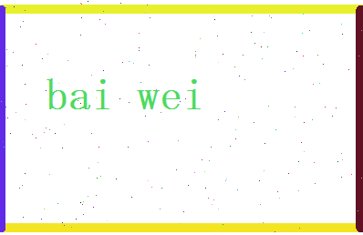 白韦相关图片