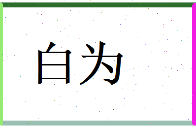 白为相关图片