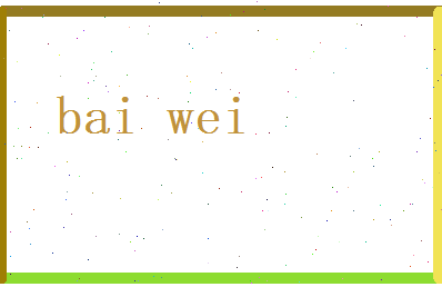 白为相关图片
