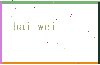 白蔚相关图片