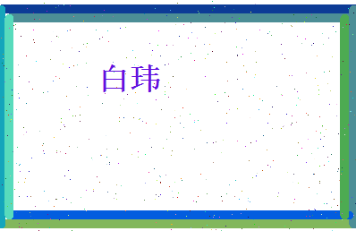 白玮相关图片