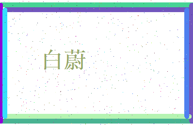 白蔚相关图片