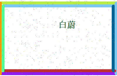 白蔚相关图片