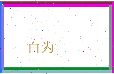 白为相关图片