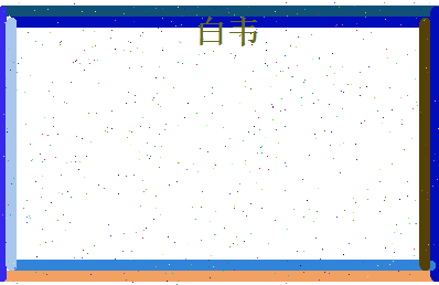 白韦相关图片