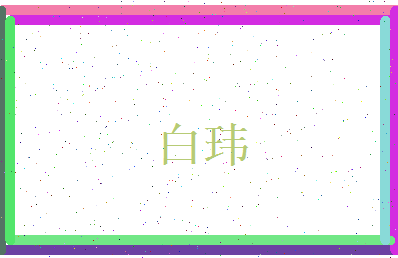 白玮相关图片