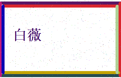 白薇相关图片