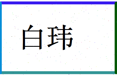 白玮相关图片