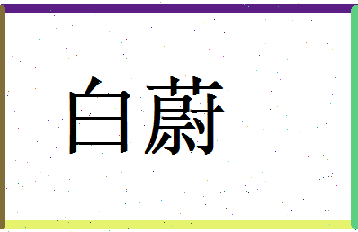 白蔚相关图片