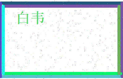 白韦相关图片