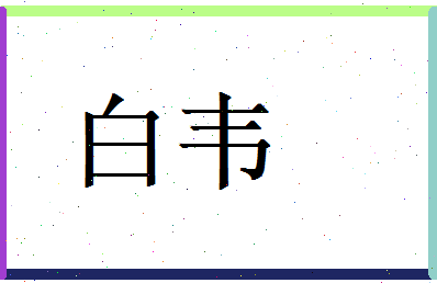 白韦相关图片