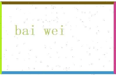白玮相关图片