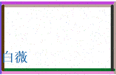 白薇相关图片