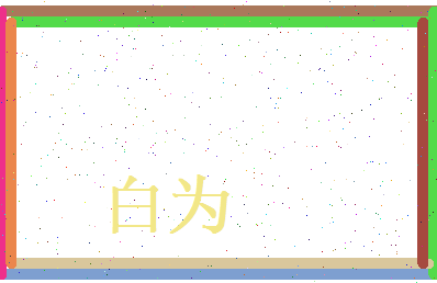 白为相关图片
