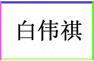 白伟祺相关图片