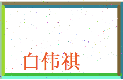 白伟祺相关图片