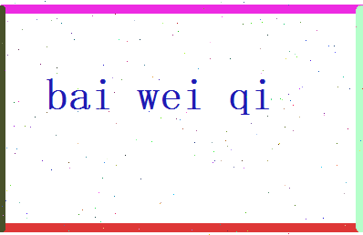 白伟祺相关图片