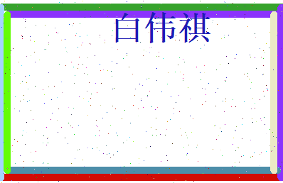 白伟祺相关图片