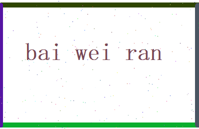 白蔚然相关图片