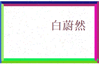 白蔚然相关图片