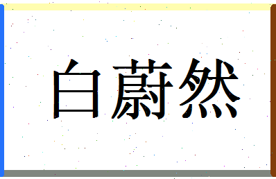 白蔚然相关图片