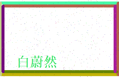 白蔚然相关图片