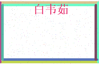 白韦茹相关图片