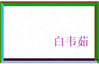 白韦茹相关图片