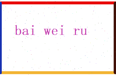 白韦茹相关图片