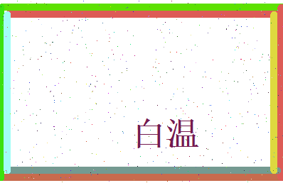 白温相关图片