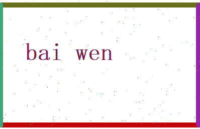 白温相关图片