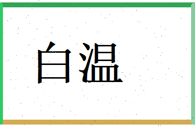 白温相关图片