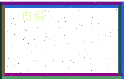 白温相关图片