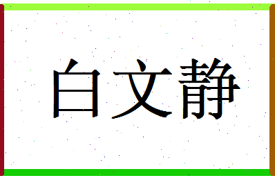 白文静相关图片