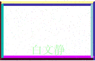 白文静相关图片