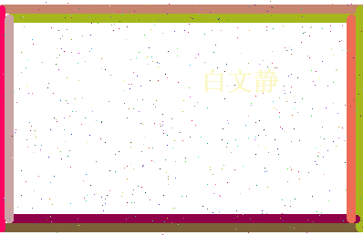 白文静相关图片