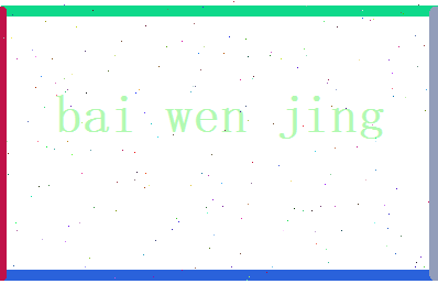 白文静相关图片