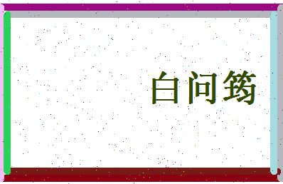 白问筠相关图片
